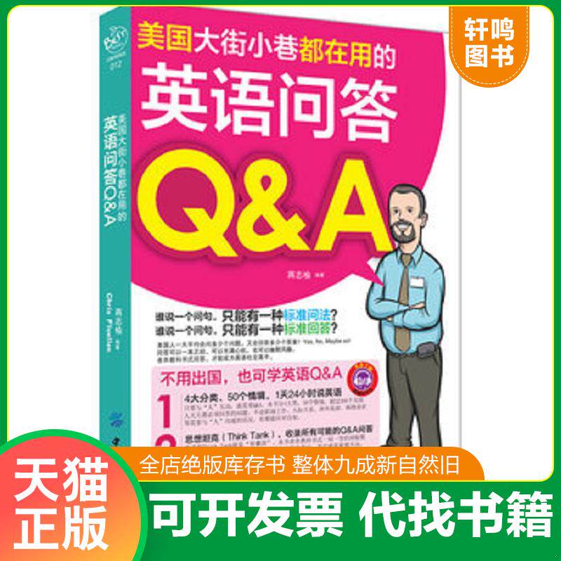 正版发货快美国大街小巷都在用的英语问答Q A 9787506491617 蒋志榆 中国纺织出版社