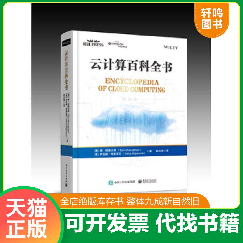 正版发货快云计算百科全书 9787121337994 (澳)桑·穆鲁吉桑(SanMurugesan),(美)伊莲娜·博雅诺瓦(IrenaBojanova)著;陈志德译 电