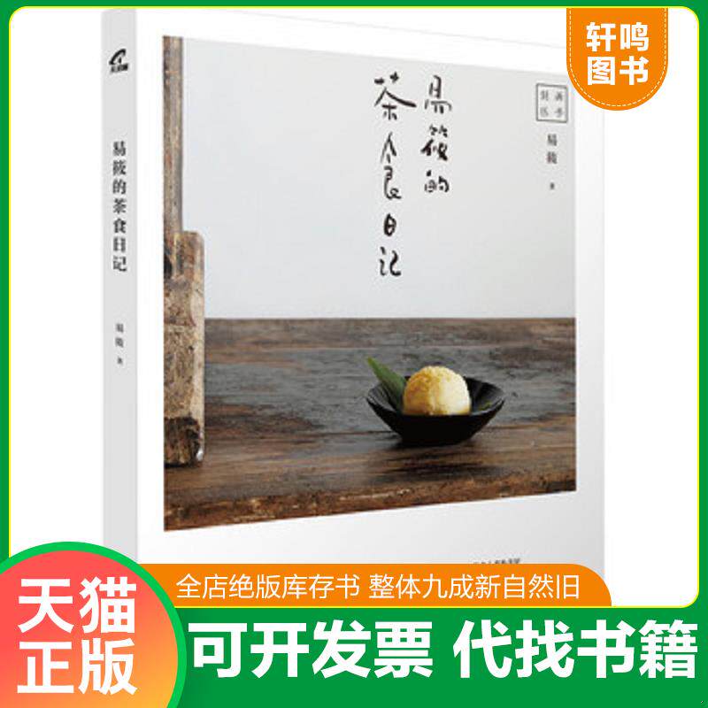 正版发货快易筱的茶食日记 9787121310577 易筱著 电子工业出版社