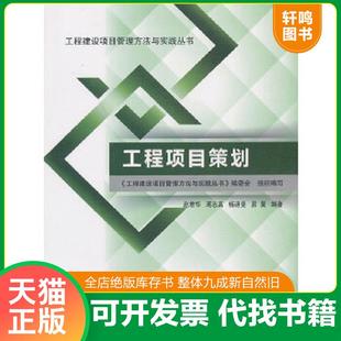 正版速发9787112151943 工程建设项目管理方法与实践丛书：工程项目策划 李福和主编 中国建筑工业出版社