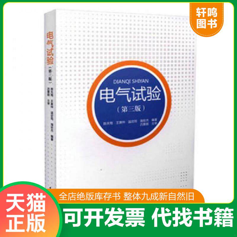 正版发货快电气试验 9787512381032 陈天翔,王寅仲,温定筠,海世杰编著 中国电力出版社