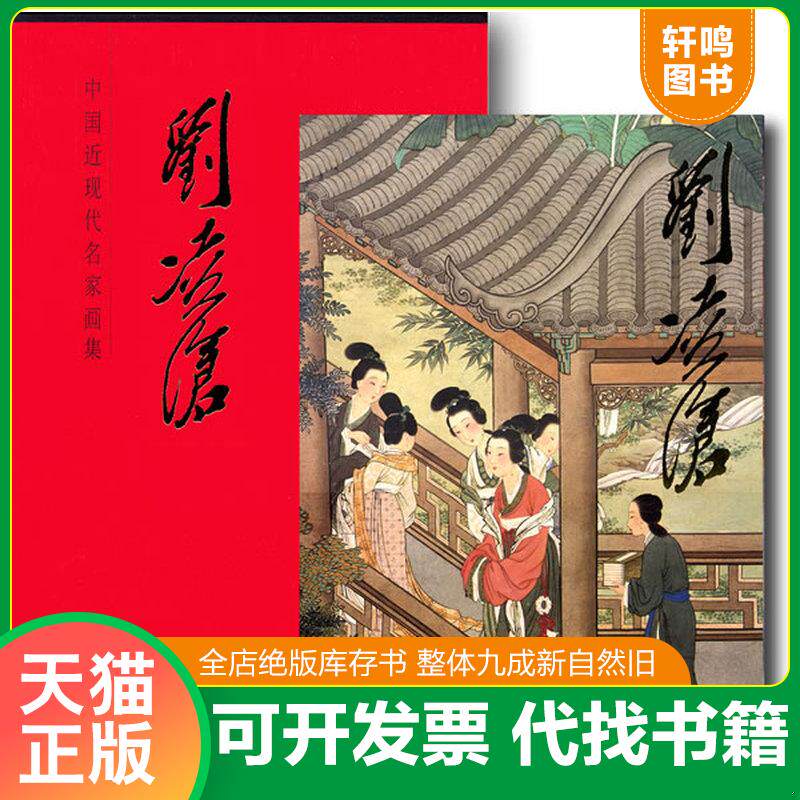 正版发货快刘凌沧-中国近现代名家画集 9787102039657 刘凌沧　著 人民美术出版社