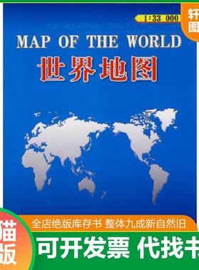 正版速发9787802121874 2011版世界地图（1：33000000） 总参谋部测绘局　编制 星球地图出版社