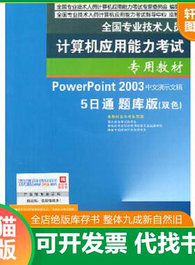 正版速发9787121136481 全国专业技术人员计算机应用能力考试—PowerPoint 2003中文演示文稿5日通题库版 全国专业技术人员计算机