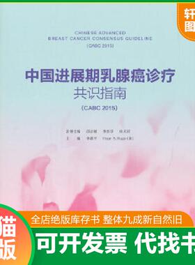 正版速发9787567903333 中国进展期乳腺癌诊疗共识指南（CABC 2015） 李惠平　主编 中国协和医科大学出版社