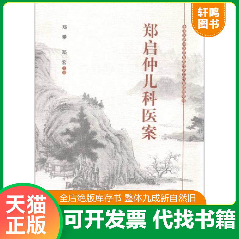 正版发货快郑启仲儿科医案 9787513227339 郑攀,郑宏主编 中国中医药出版社