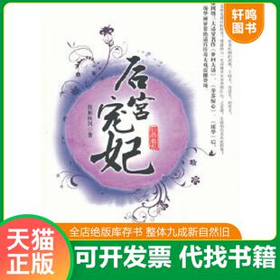 中国华侨出版 正版 弦断秋风 后宫宠妃 社 速发9787511321237