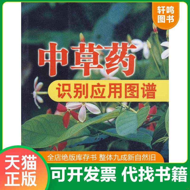 正版发货快中草药识别应用图谱 [C----202] 9787533526986 冼建春,林日初　主编 福建科技出版社