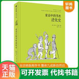 男性进化史 童话中 美 艾伦·B.知念著陈宇飞译 社 正版 广西师范大学出版 速发9787549583249