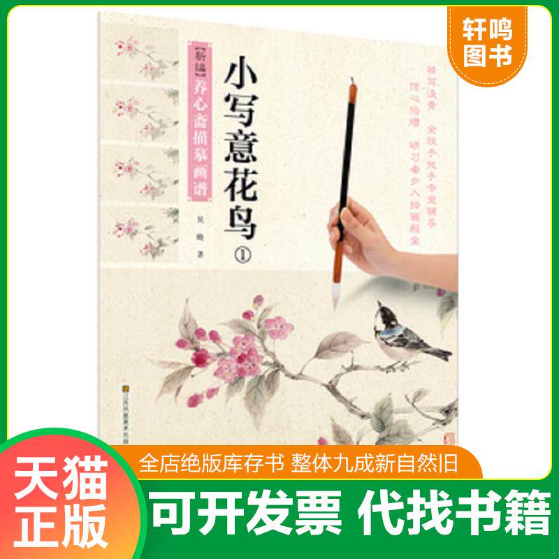 正版发货快正版现货 小写意花鸟1.新编养心斋描莫画谱吴晓 9787558017452 9787558017452 吴晓 江苏凤凰美术出版社