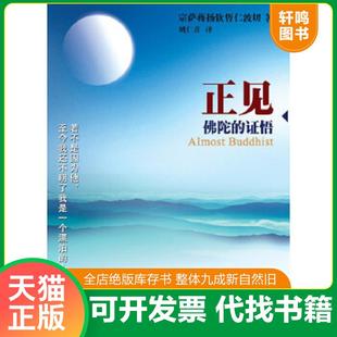 正版速发9787506824644 正见：佛陀的证悟 （不丹）宗萨蒋扬钦哲仁波切　著,姚仁喜　译 中国书籍出版社