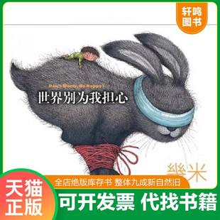 正版速发9787511006240 世界别为我担心 几米 海豚出版社