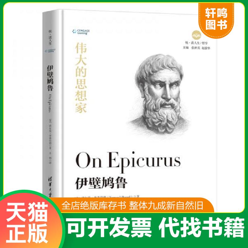 正版发货快伊壁鸠鲁 9787302525486 [美]诺尔曼&middot;李莱佳德（NormanLillegard）著,王利译 清华大学