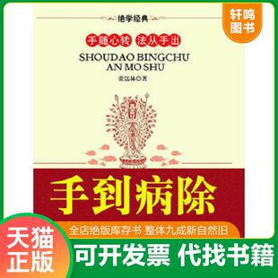 正版速发9787802580176 手到病除按摩术 张儒林 求真