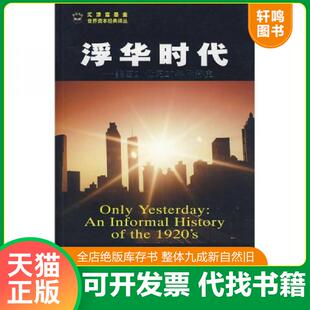 正版速发9787564201081 浮华时代 美国20世纪20年代简史 (美)艾伦 著,汪晓莉,袁玲丽 译 上海财经大学出版社