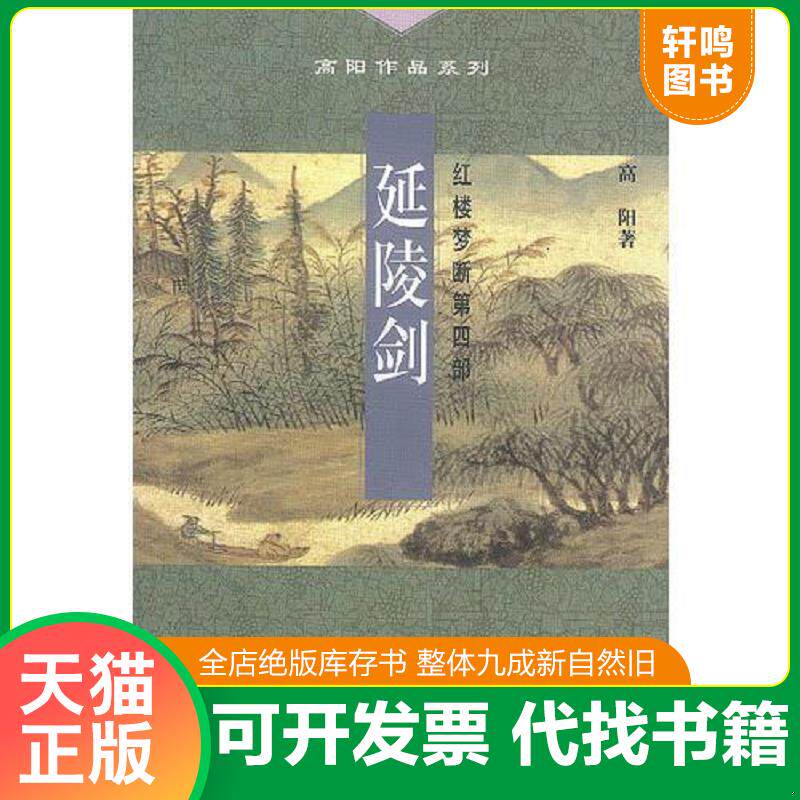 正版发货快【正版】延陵剑9787108015136 9787108015136 高阳著 生活.读书.新知三联书店
