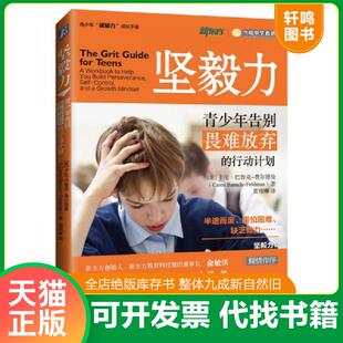 正版发货快坚毅力：青少年告别畏难放弃的行动计划 9787111592518 （美）卡伦巴鲁克-费尔德曼（CarenBaruch-Feldman）著黄玮琳译