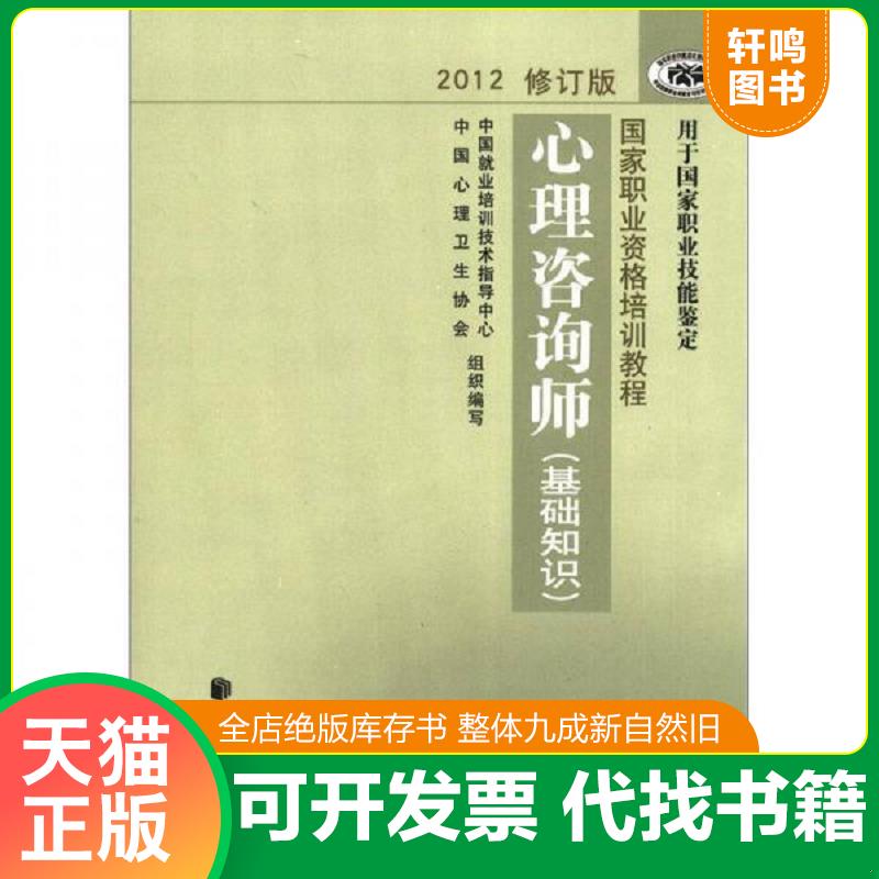 正版发货快心理咨询师 9787105123025 中国就业培训技术指导中心、中国心理卫生协会编 民族出版社