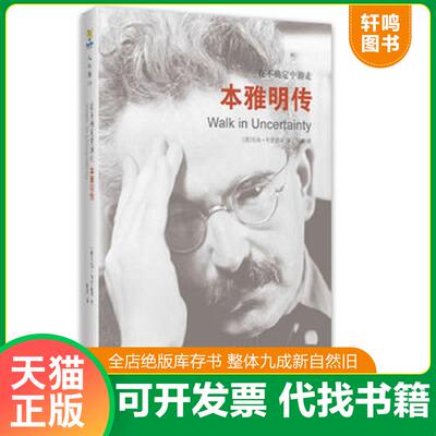 正版发货快在不确定中游走：本雅明传 （德）毛姆布罗德森 金城出版社