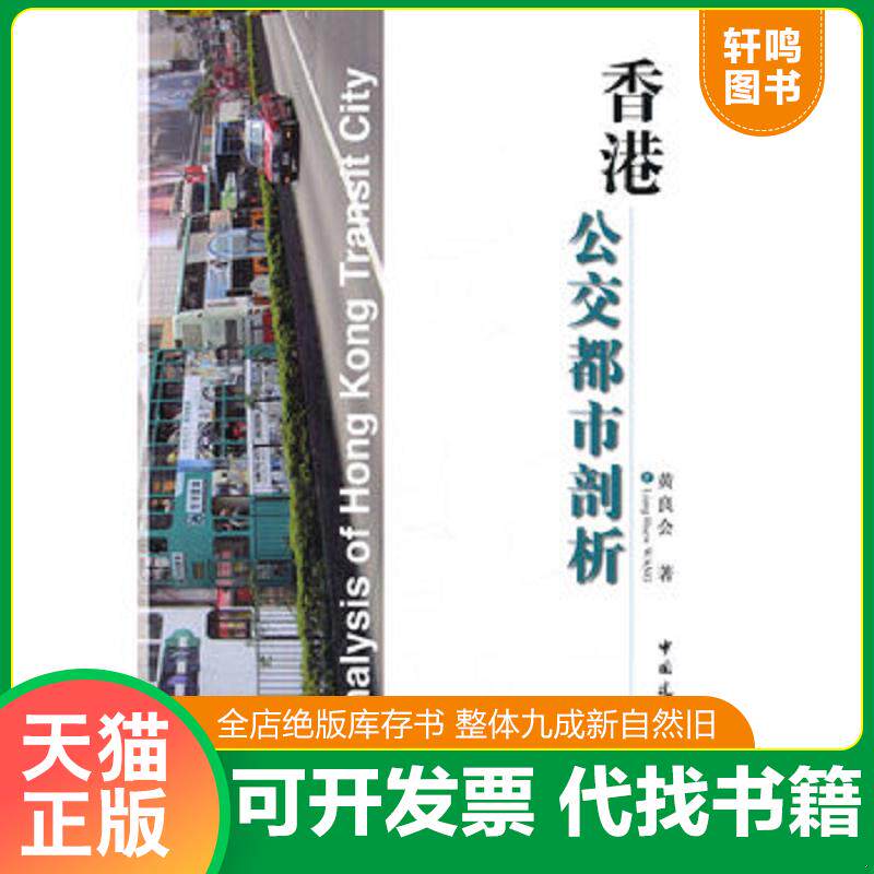 正版发货快香港公交都市剖析 9787112163335 黄良会著作 中国建筑工业出版社