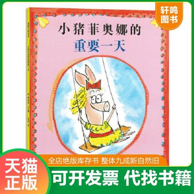 正版速发9787539143491 蒲蒲兰绘本馆：小猪菲奥娜的重要一天 【买我 保正 高端塑封】 利·霍布斯著绘,贝慧译 ２１世纪出版社