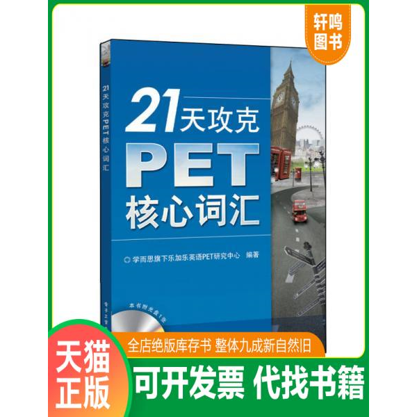 二手书 现货正版9787121235740 21天攻克PET核心词汇 学而思旗下乐加乐英语PET研究中心编著 电子工业出版社旧笔记择优发