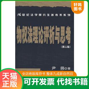 第2版 物权法理论评析与思考 21世纪法学研究生参考书系列 尹田著 社 正版 中国人民大学出版 速发9787300090153