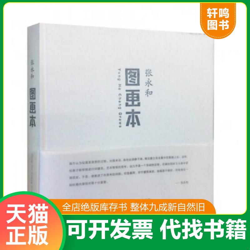 正版速发9787108044167 图画本 生活·读书·新知三联书店 张永和著 生活·读书·新知三联书店