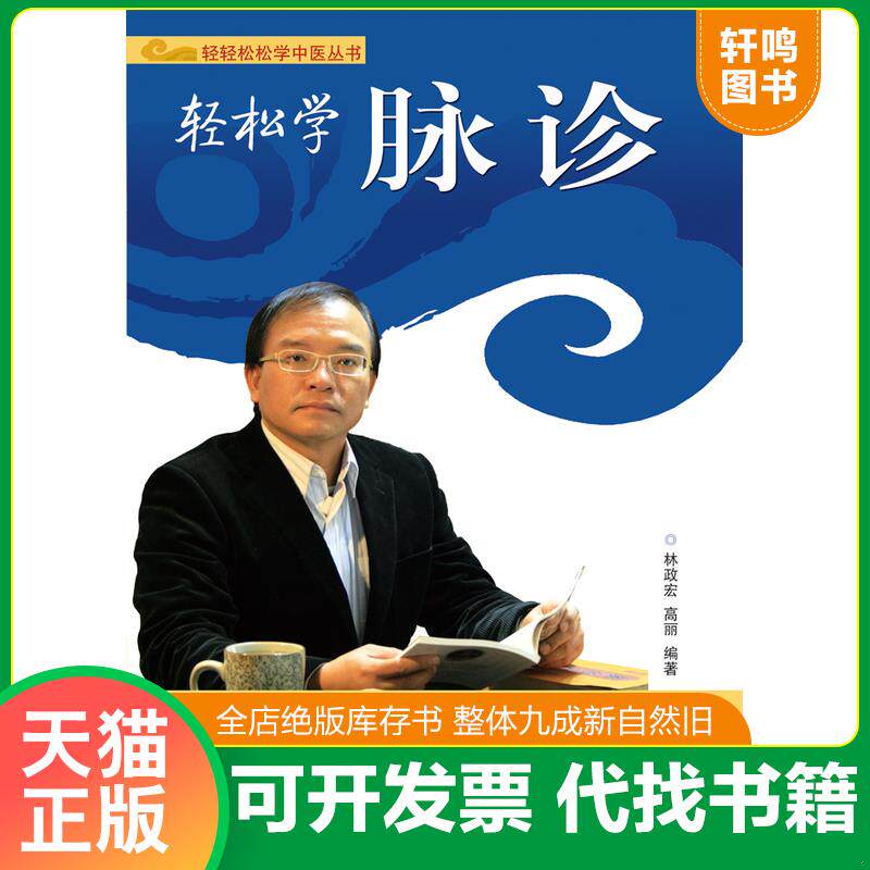 正版发货快轻轻松松学中医丛书：轻松学脉诊 9787535960467 林政宏,高丽 广东科技出版社