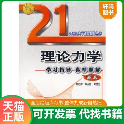 正版速发9787560512884 21世纪大学课程辅导丛书：理论力学学习指导典型题解（新版） 周纪卿,韩省亮　等主编 西安交通大学出版社