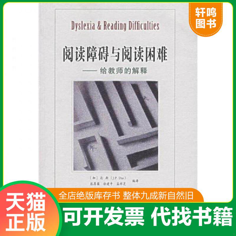 正版发货快阅读障碍与阅读困难 9787115160072 (加)J.P·达斯,张厚粲,徐建平,孟祥芝编译 人民邮电出版社