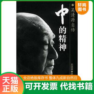 正版速发9787800737756 中的精神:吴清源自传【真实库存,如图实拍,速发】 (日)吴清源著;(日)桐三桂一执笔,王亦清译 中信出