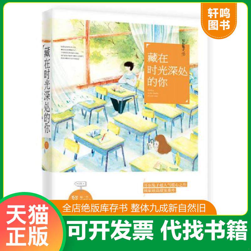 正版发货快藏在时光深处的你 9787539993546 耳东兔子 江苏文艺出版社
