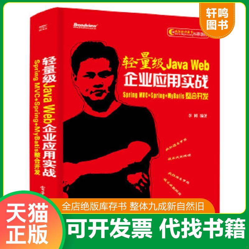现货正版9787121385001 轻量级Java Web企业应用实战——Spring MVC+Spring+MyBatis整合开发 李刚 电子工业出版社