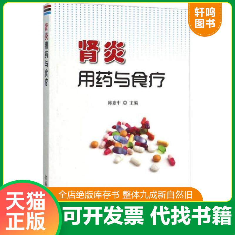 正版发货快肾炎用药与食疗 9787518602162 陈惠中主编 金盾出版社