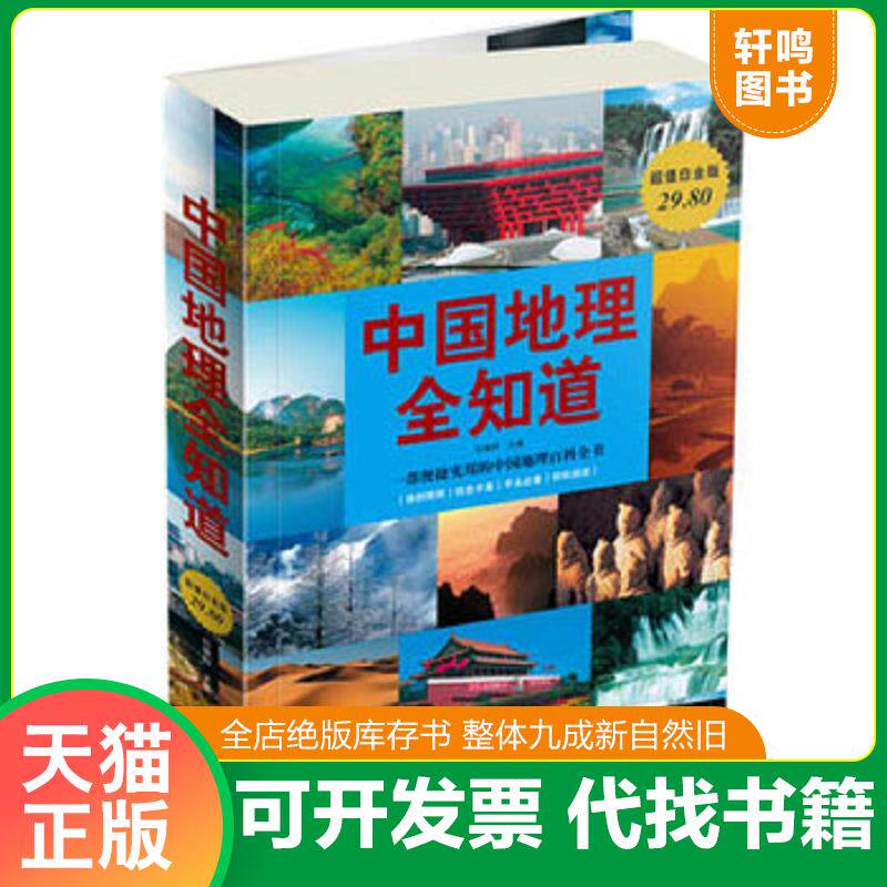 正版发货快中国地理全知道 9787507528800 任啸科 华文出版社