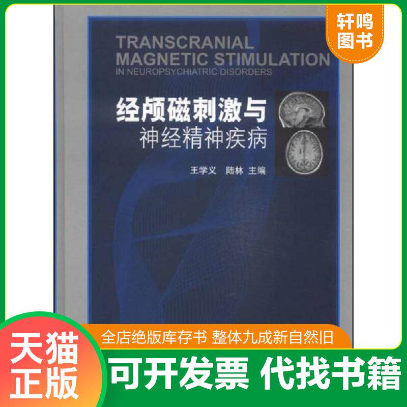 正版发货快经颅磁刺激与神经精神疾病 (12页,13页有极少划线如图) (二楼书架) 9787565909184 王学义 等著 北京大学医学出版社