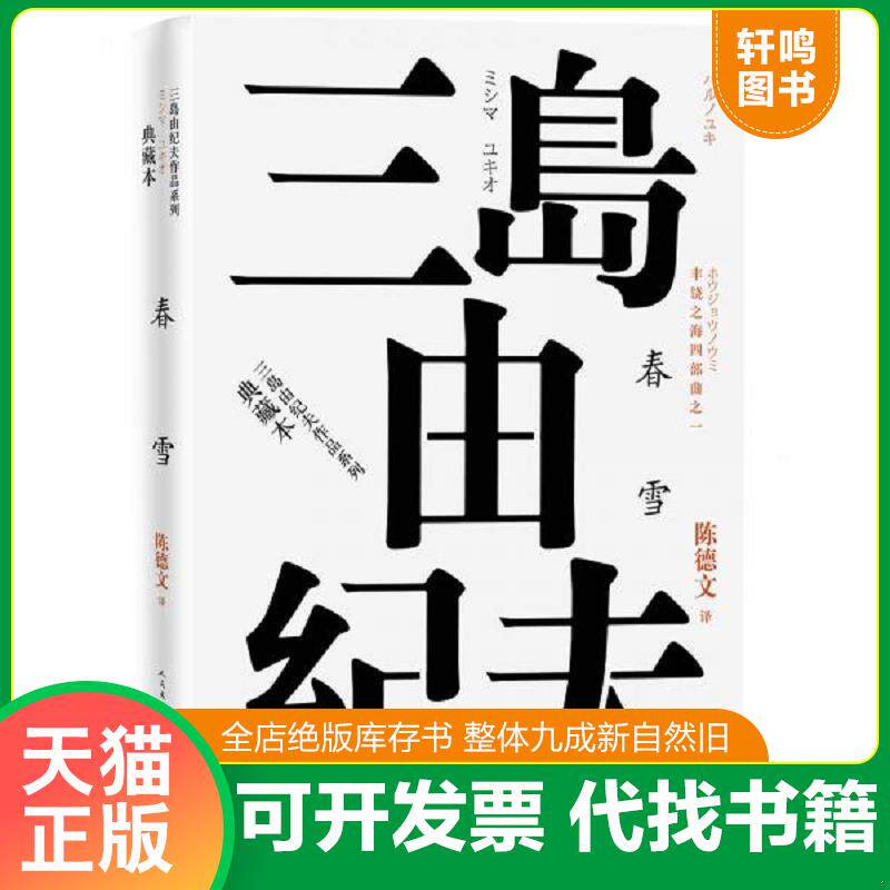 正版发货快丰饶之海【精美塑封 正版发货】 9787020121038 （日）三岛由纪夫著 人民文学出版社