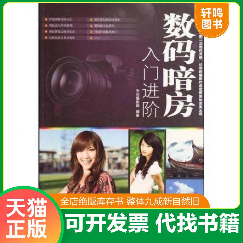 正版发货快数码暗房入门进阶 馆藏 正版 无笔迹 9787533534769 光合摄影网编 福建科学技术出版社