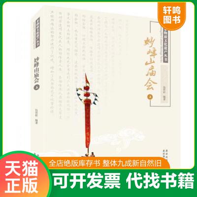 正版发货快妙峰山庙会（上） 9787805015965 包世轩编著 北京美术摄影出版社