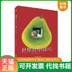 正版速发9787510873461 几米：世界别为我担心（平装） 幾米 九州出版社