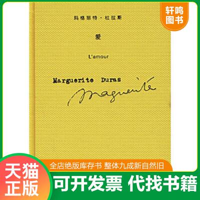 现货正版9787532739073 爱 上海译文出版社 玛格丽特·杜拉斯（MargueriteDuras）著；王东亮译 上海译文出版社