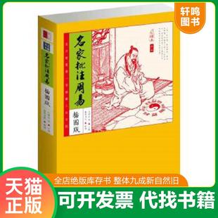 化读本 家藏四库：名家批注周易 插图版 孔颖达等注疏 社 正版 新世界出版 速发9787510435669