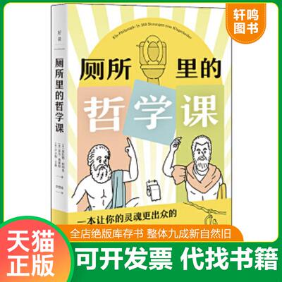 正版速发9787559640970 厕所里的哲学课 （英）康拉德柯列弗,（英）亚当弗莱彻,（奥）卢卡斯·艾格 北京联合出版有限公司