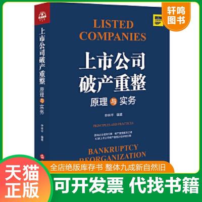 正版速发9787519748029 【正版】上市公司破产重整 原理与实务9787519748029 申林平编著 法律出版社