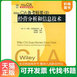 正版速发9787121119132 Wiley CIA备考精要2 经营分析和信息技术 （美）瓦莱布哈内尼　著,李媛媛　等译 电子工业出版社