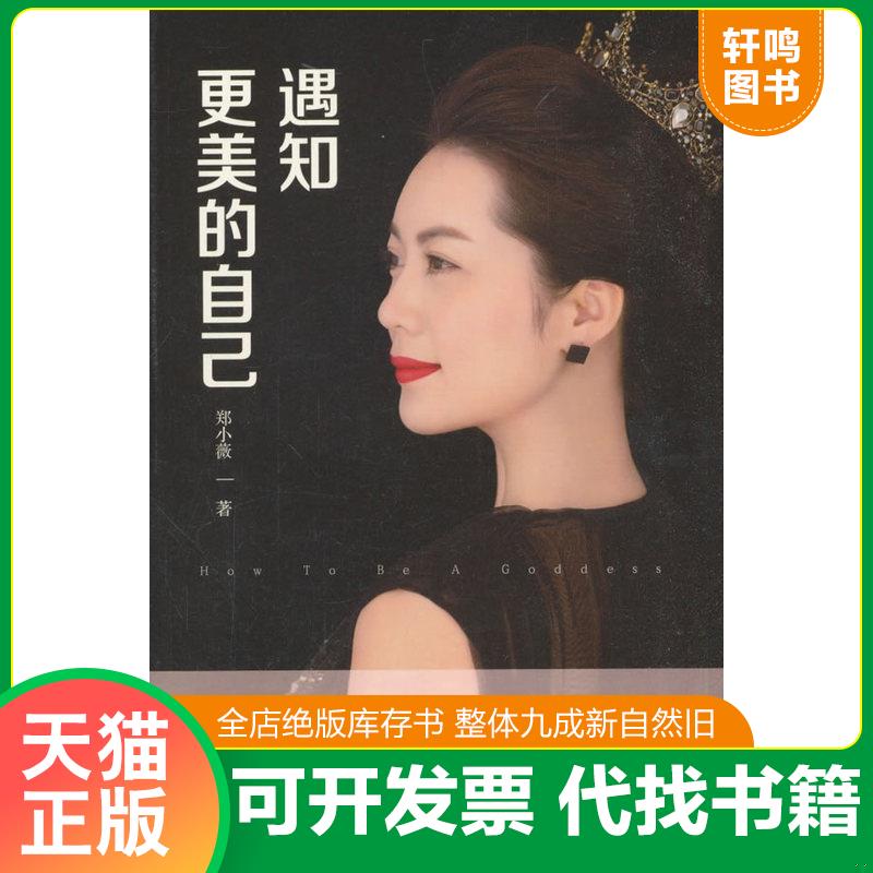 正版发货快遇知更美的自己 9787520504898 郑小薇著 中国文史出版社