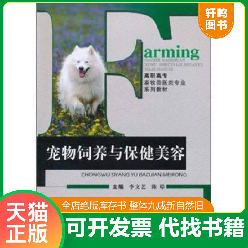 正版发货快高职高专畜牧兽医类专业系列教材：宠物饲养与保健美容 9787562458166 李文艺　等主编 重庆大学出版社