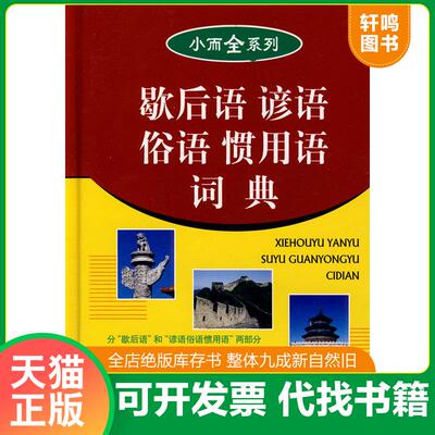 正版发货快歇后语谚语俗语惯用语词典 小而全系列 9787501557103 万森　主编 知识出版社
