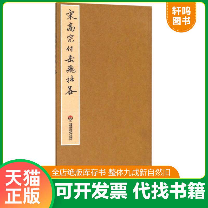 正版发货快臻萃·典藏：宋高宗付岳飞批答 9787567568907 寶玥齋 华东师范大学出版社有限公司